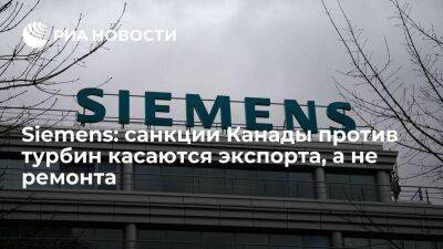 Siemens: санкции Канады против турбин для "Северного потока" затронут экспорт, а не ремонт