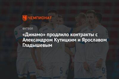 «Динамо» продлило контракты с Александром Кутицким и Ярославом Гладышевым