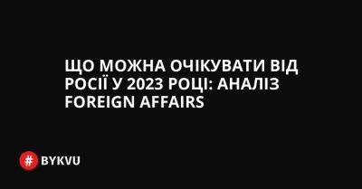 Що можна очікувати від Росії у 2023 році: аналіз Foreign Affairs