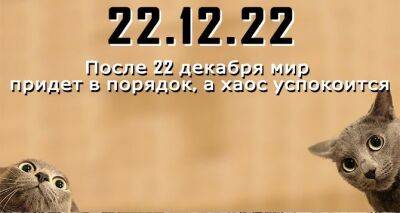 Зеркальная дата 22.12.22: чего ждать от последней зеркальной даты этого года - cxid.info