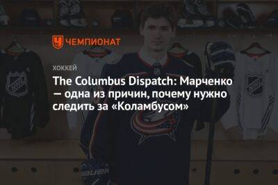 The Columbus Dispatch: Марченко — одна из причин, почему нужно следить за «Коламбусом»