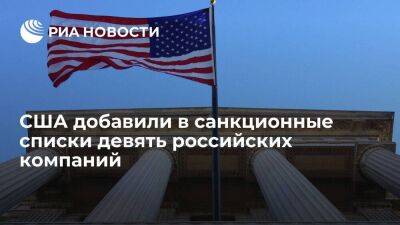 Министерство торговли США добавило в санкционные списки девять российских компаний