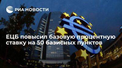 Европейский центральный банк повысил базовую процентную ставку на 50 базисных пунктов