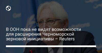 В ООН пока не видят возможности для расширения Черноморской зерновой инициативы – Reuters