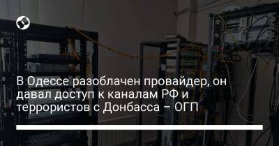В Одессе разоблачен провайдер, он давал доступ к каналам РФ и террористов с Донбасса – ОГП