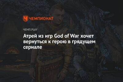 Атрей из игр God of War хочет вернуться к герою в грядущем сериале