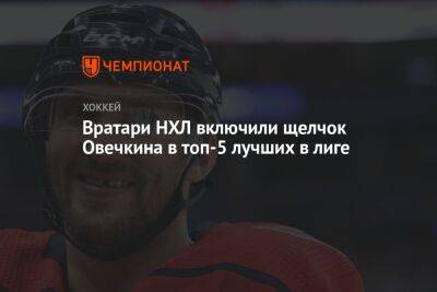 Александр Овечкин - Давид Пастрняк - Вратари НХЛ включили щелчок Овечкина в топ-5 лучших в лиге - championat.com - Вашингтон - Бостон