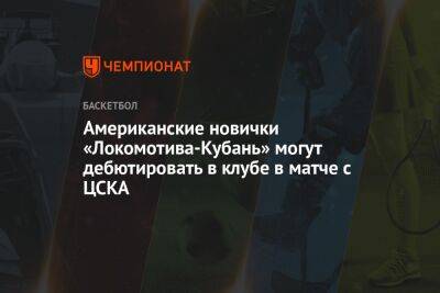 Американские новички «Локомотива-Кубань» могут дебютировать в клубе в матче с ЦСКА