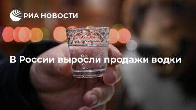 Росалкогольрегулирование: продажи водки в России за 11 месяцев выросли на шесть процентов