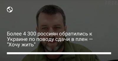Более 4 300 россиян обратились к Украине по поводу сдачи в плен – "Хочу жить"