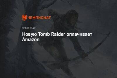 Лариса Крофт - Новую игру в серии Tomb Raider оплачивает Amazon - championat.com