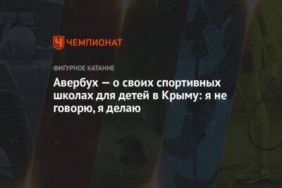 Авербух — о своих спортивных школах для детей в Крыму: я не говорю, я делаю