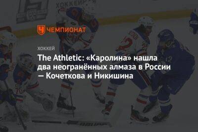 The Athletic: «Каролина» нашла два неогранённых алмаза в России — Кочеткова и Никишина