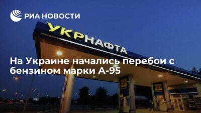 В Киеве и нескольких регионах Украины начались перебои с бензином марки А-95