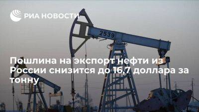 Минфин: пошлина на экспорт нефти из России с 1 января снизится до 16,7 доллара за тонну