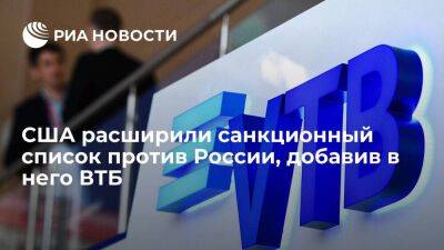 США расширили санкции против России, добавив ВТБ и связанные с банком компании