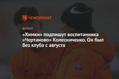«Химки» подпишут воспитанника «Чертаново» Колесниченко. Он был без клуба с августа