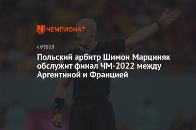 Польский арбитр Шимон Марциняк обслужит финал ЧМ-2022 между Аргентиной и Францией