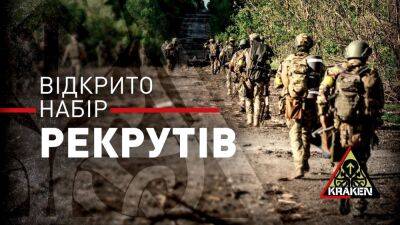 Харьковское спецподразделение Kraken набирает бойцов в штурмовую роту