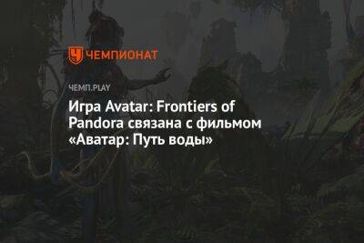 Игра Avatar: Frontiers of Pandora связана с фильмом «Аватар: Путь воды»