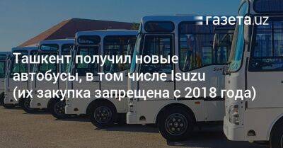 Ташкент получил новые автобусы, в том числе Isuzu (их закупка запрещена с 2018 года)