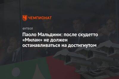 Паоло Мальдини - Альфредо Педулл - Паоло Мальдини: после скудетто «Милан» не должен останавливаться на достигнутом - championat.com