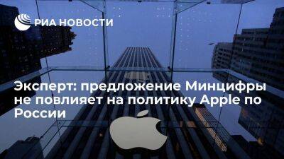 Эксперт Муртазин: предложение Минцифры не повлияет на политику Apple по отношению к России