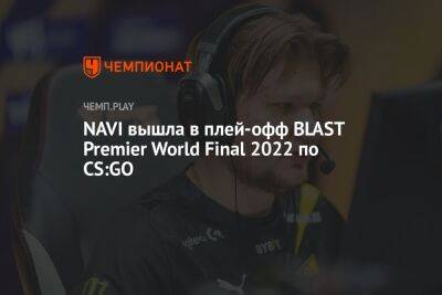 NAVI вышла в плей-офф BLAST Premier World Final 2022 по CS:GO - championat.com - США - Абу-Даби