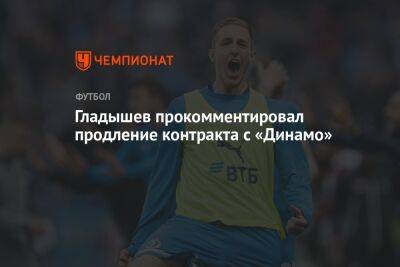 Гладышев прокомментировал продление контракта с «Динамо»