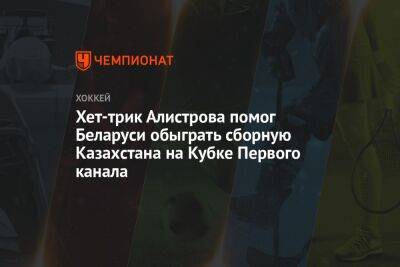 Хет-трик Алистрова помог Беларуси обыграть сборную Казахстана на Кубке Первого канала