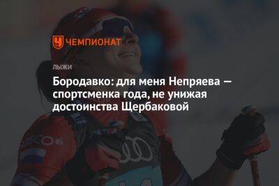 Бородавко: для меня Непряева — спортсменка года, не унижая достоинства Щербаковой