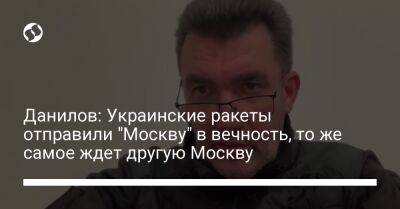 Данилов: Украинские ракеты отправили "Москву" в вечность, то же самое ждет другую Москву