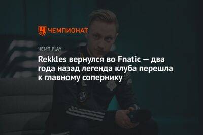 Rekkles вернулся во Fnatic — два года назад легенда клуба перешла к главному сопернику