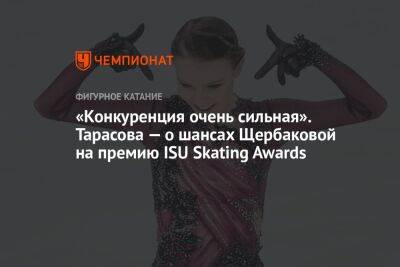 «Конкуренция очень сильная». Тарасова — о шансах Щербаковой на премию ISU Skating Awards