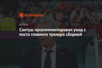 Сантуш прокомментировал уход с поста главного тренера сборной