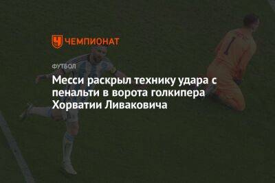 Месси раскрыл технику удара с пенальти в ворота голкипера Хорватии Ливаковича