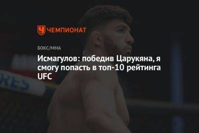 Исмагулов: победив Царукяна, я смогу попасть в топ-10 рейтинга UFC