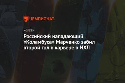 Российский нападающий «Коламбуса» Марченко забил второй гол в карьере в НХЛ