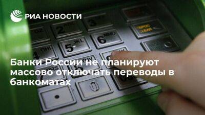 Банки России не будут массово отключать переводы в банкоматах, несмотря на низкий спрос