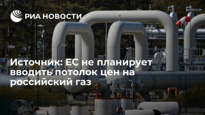 ЕС не планирует вводить потолок цен на российский газ в ближайшем будущем