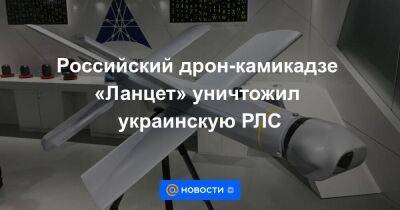Российский дрон-камикадзе «Ланцет» уничтожил украинскую РЛС