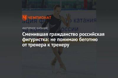 Сменившая гражданство российская фигуристка: не понимаю беготню от тренера к тренеру