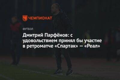Дмитрий Парфёнов: с удовольствием принял бы участие в ретроматче «Спартак» — «Реал»