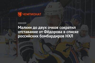 Малкин до двух очков сократил отставание от Фёдорова в списке российских бомбардиров НХЛ