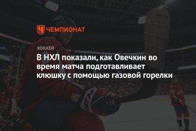 В НХЛ показали, как Овечкин во время матча подготавливает клюшку с помощью газовой горелки