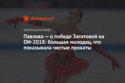 Павлова — о победе Загитовой на ОИ-2018: большая молодец, что показывала чистые прокаты