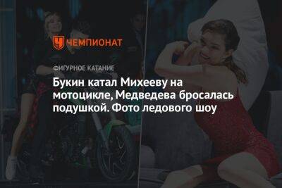 Букин катал Михееву на мотоцикле, Медведева бросалась подушкой. Фото ледового шоу