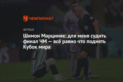 Шимон Марциняк: для меня судить финал ЧМ — всё равно что поднять Кубок мира