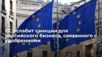 ЕС ослабит санкции для российского бизнеса, связанного с удобрениями и химией