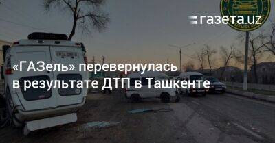 «ГАЗель» перевернулась в результате ДТП в Ташкенте
